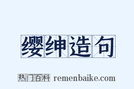 缨绅造句是什么意思的图片